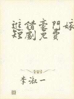 进错豪门嫁对郎短剧免费封面