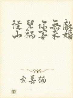 徒儿你无敌了下山祸害未婚妻吧下载txt全集