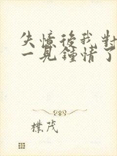 失忆后我对情敌一见钟情了