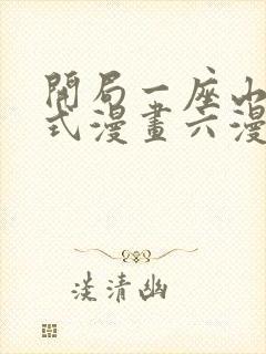 开局一座山下拉式漫画六漫画封面