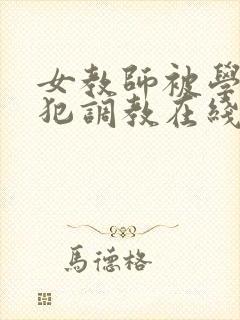 女教师被学生侵犯调教在线观看