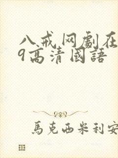 八戒网剧在线看9高清国语