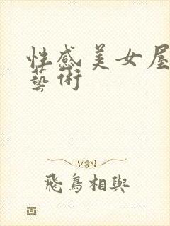 性感美女屋人体艺术封面