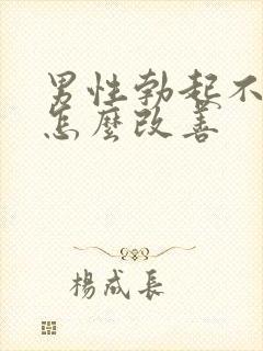 男性勃起不够硬怎么改善