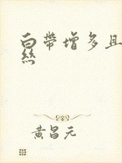 白带增多且带血丝