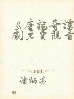 《唐诡奇谭》短剧免费观看