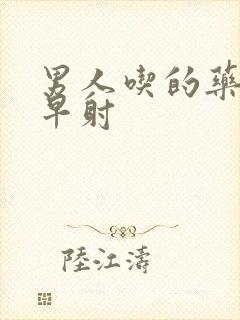 男人吃的药可治早射封面