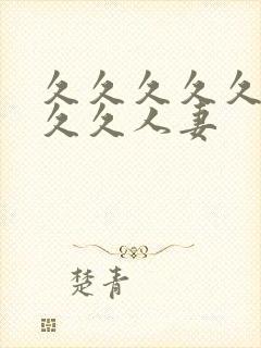 久久久久久久久久久人妻