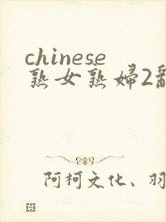 chinese熟女熟妇2乱农村封面