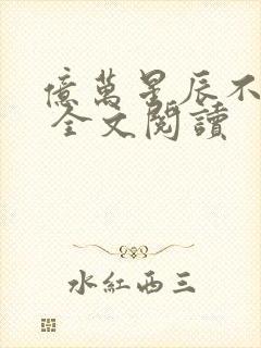 亿万星辰不及你 全文阅读