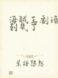 海贼王剧场版出到几了