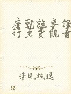 唐朝诡事录之西行免费观看高清版