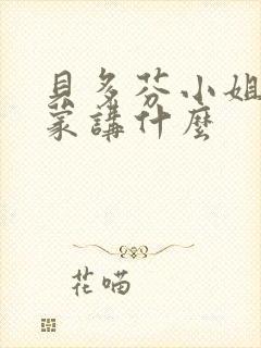 贝多芬小姐的启蒙讲什么