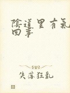 阴道里有气是咋回事