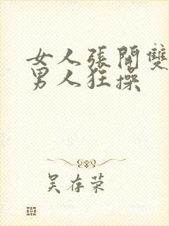 女人张开双腿让男人狂操