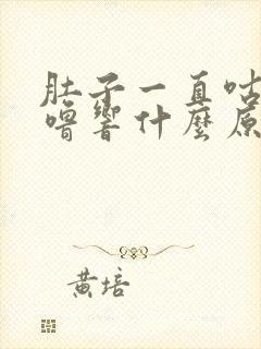 肚子一直咕噜咕噜响什么原因引起的