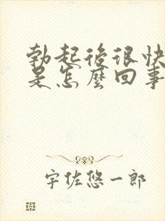 勃起后很快疲软是怎么回事