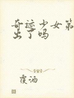 奇迹少女第六季出了吗