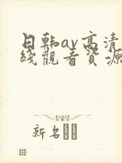 日韩av高清在线观看资源封面