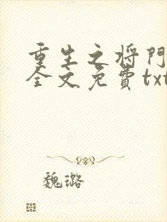 重生之将门毒后全文免费txt下载
