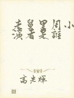 老舅里周小姐扮演者是谁