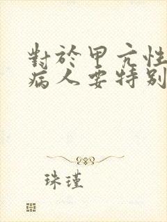 对于甲亢性肌病病人要特别注意出现的症状是