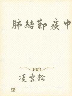 肺结节痰中带沫