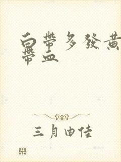 白带多发黄粘稠带血封面