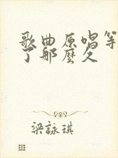 歌曲原唱等你等了那么久