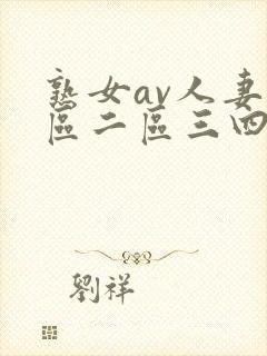 熟女av人妻一区二区三四封面