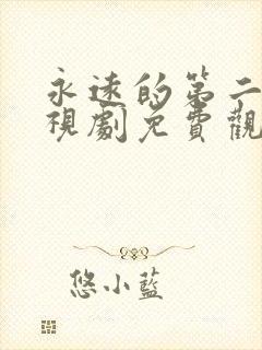 永远的第二名电视剧免费观看完整版封面