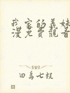 我家的义妹她动漫免费观看第一季