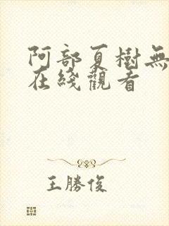 阿部夏树无删减在线观看