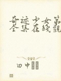 奇迹少女第五季全集在线观看