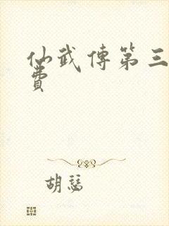 仙武传第三集免费