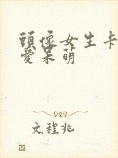 头像女生卡通可爱呆萌封面