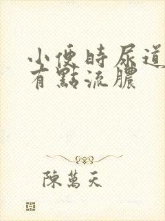 小便时尿道刺痛有点流脓