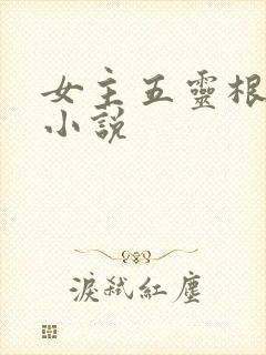 女主五灵根修仙小说
