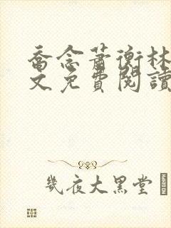 乔念萧衡林烨全文免费阅读