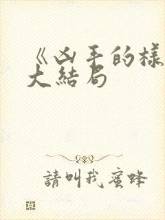 《凶手的样子》大结局