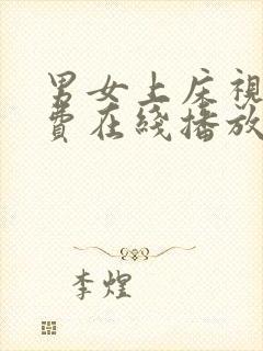 男女上床视频免费在线播放