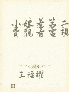 小娘惹第二集免费观看电视剧