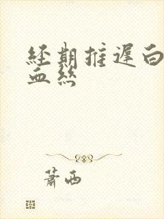 经期推迟白带带血丝