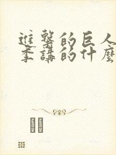 进击的巨人第三季讲的什么