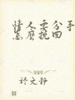 情人要分手跟我怎么挽回