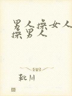 男人操女人女人操男人封面