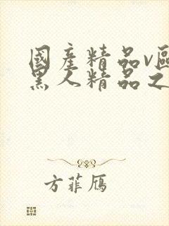 国产精品v欧美黑人精品之超碰封面