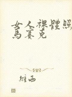 女人裸体照不打马赛克