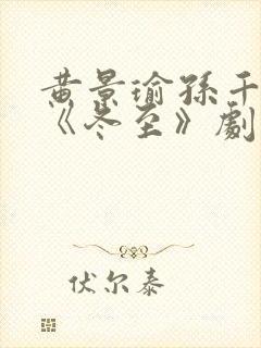 黄景瑜孙千新剧《冬至》剧情介绍