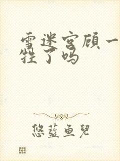 雪迷宫顾一燃牺牲了吗